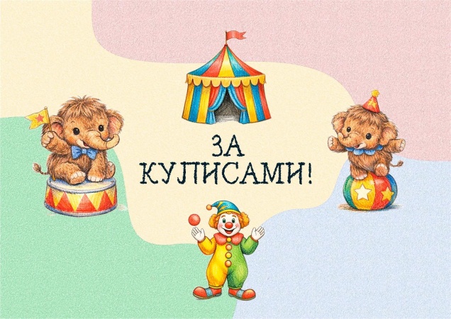 Уникальная развлекательно-познавательная экскурсия «ЗА КУЛИСАМИ»!
