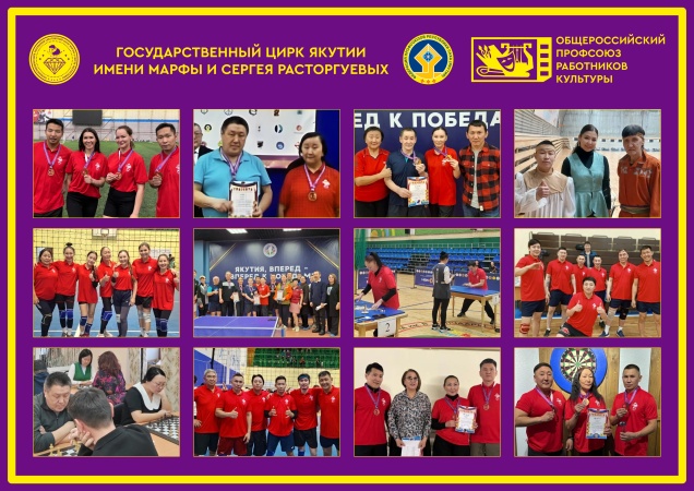 Юбилейная XXV Спартакиада Саха (Якутской)   республиканской организации Общероссийского профсоюза работников культуры