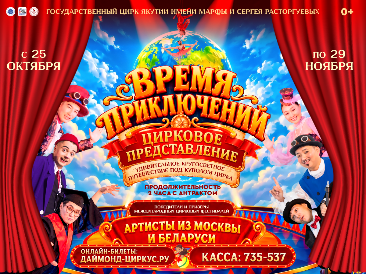 Цирковое представление "Время приключений"