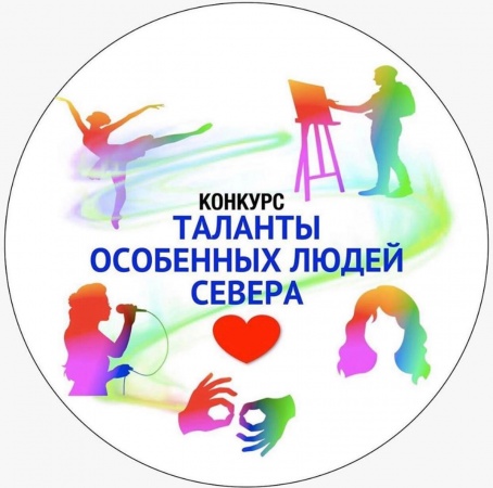 Республиканский творческий онлайн - конкурс для детей и взрослых с инвалидностью и ограниченными возможностями здоровья «Таланты особенных людей Севера»