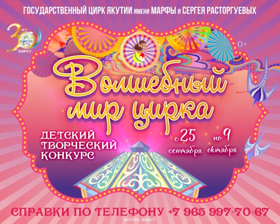 объявляем конкурс рисунков, приуроченный к 30-летнему юбилею Государственного цирка Якутии 