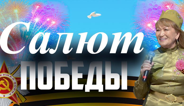 Праздничная программа "Салют Победы"