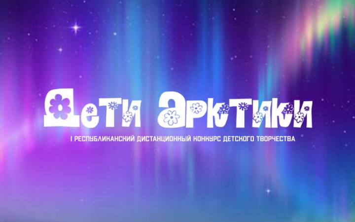 Итоги I Республиканского дистанционного конкурса детского творчества "Дети Арктики"