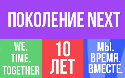 Поколению Next-II - 10 лет!