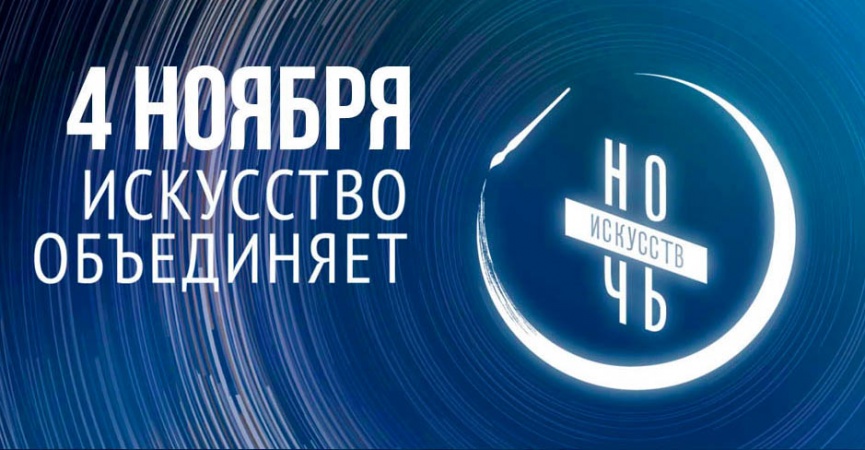 Ночь искусств - 2021!