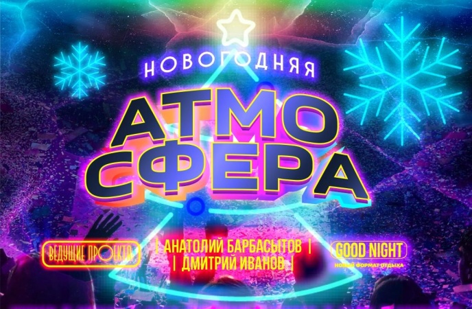 Проект "Новогодняя АТМОСФЕРА"