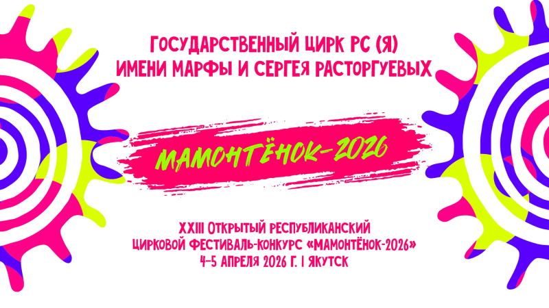 ПОЛОЖЕНИЕ XXIII открытого республиканского циркового фестиваля-конкурса «Мамонтёнок-2026»,