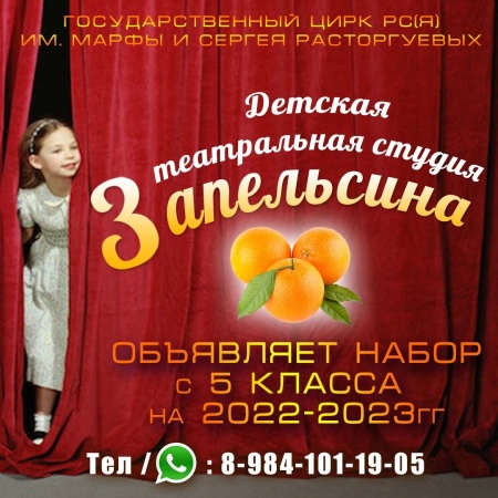 Объявляем набор на детскую театральную студию "Три апельсина" 
