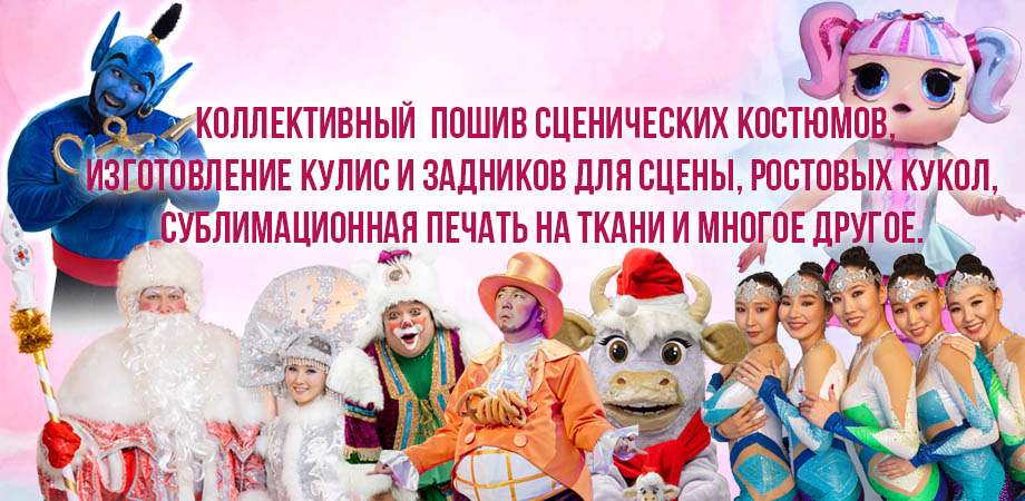 Пошив сценических костюмов на заказ и многое другое!
