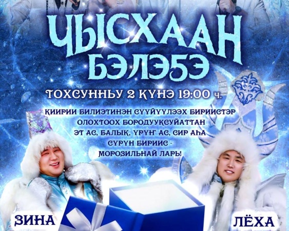 "Чысхаан бэлэҕэ" бырааһынньыктааҕы кэнсиэр