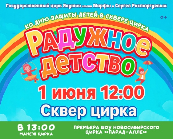 Цирковое представление «Радужное детство» ко Дню защиты детей