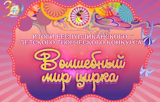 ПОДВЕДЕНЫ ИТОГИ республиканского детского творческого конкурса “ВОЛШЕБНЫЙ МИР ЦИРКА!» 