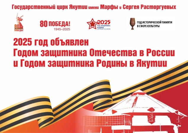 В честь празднования 80-летия Победы в Великой Отечественной Войне Государственный цирк Якутии имени Марфы и Сергея Расторгуевых