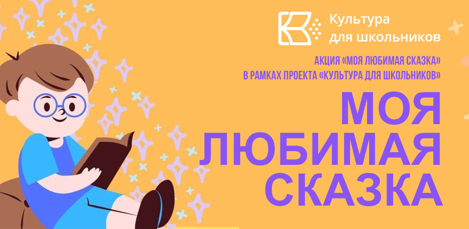 Всероссийская акция «Моя любимая сказка»