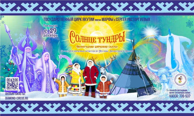 Новогодняя цирковая сказка «СОЛНЦЕ ТУНДРЫ».