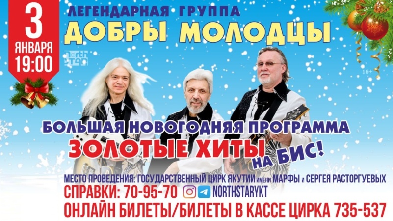 праздничный концерт «ЗОЛОТЫЕ ХИТЫ НА БИС» легендарного ВИА «ДОБРЫ МОЛОДЦЫ».
