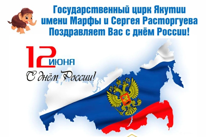 Государственный цирк РС(Я) имени Марфы и Сергея Расторгуевых сердечно поздравляет с Днём России!