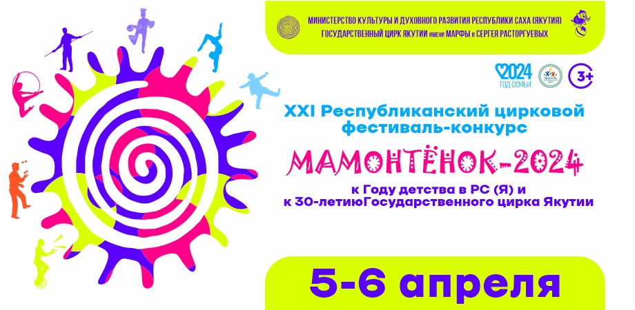 XXl Республиканский фестиваль-конкурс "Мамонтёнок-2024" к Году Детства в Якутии и к 30-летию Государственного цирка Якутии