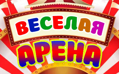 "Веселая арена" ждет вас 4 и 12 июня!