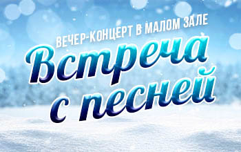 Вечер-концерт в Малом зале "Встреча с песней"
