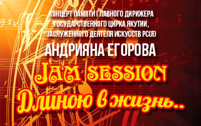 Концерт памяти Андрияна Егорова