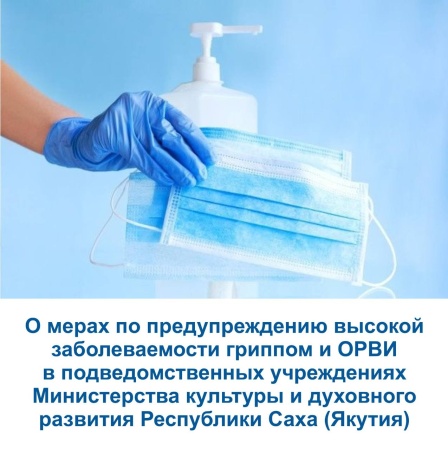 О мерах по предупреждению высокой заболеваемости гриппом и ОРВИ в подведомственных учреждениях  Министерства культуры и духовного развития РС(Я)