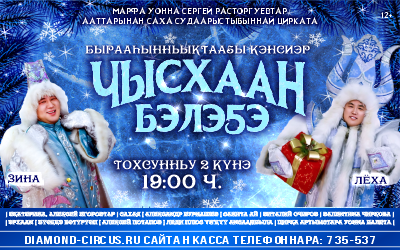 "Чысхаан бэлэҕэ" бырааһынньыктааҕы кэнсиэр