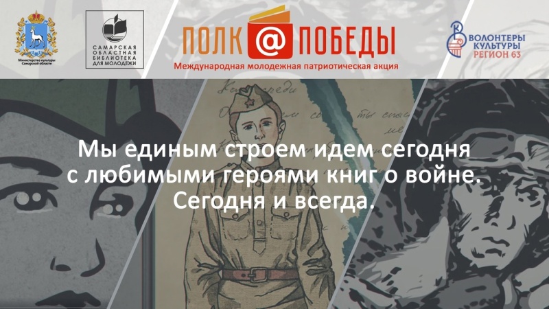 Примите участие в Международной молодежной патриотической акции «Полк@ Победы» при поддержке министерства культуры Самарской области.
