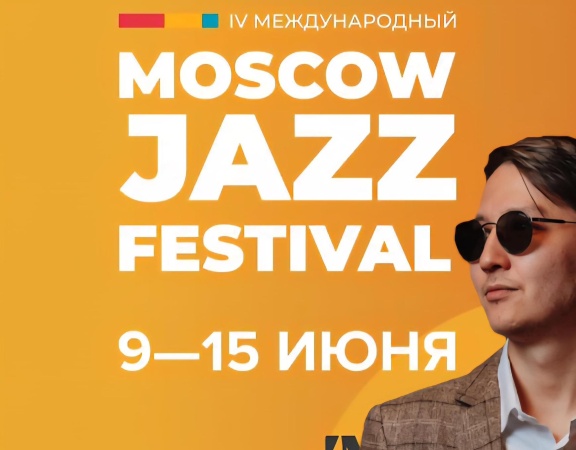 Егор Ефимов принял участие в IV Московском джазовом фестивале и в форуме JAB