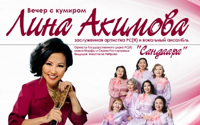 "ВЕЧЕР С КУМИРОМ" Линой Акимовой