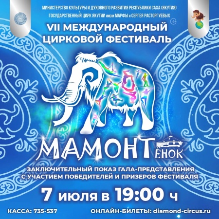 По многочисленным просьбам зрителей 7 июля в 19 ч состоится дополнительно ещё одно гала-представление!