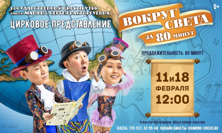 Цирковое представление «ВОКРУГ СВЕТА ЗА 80 МИНУТ»