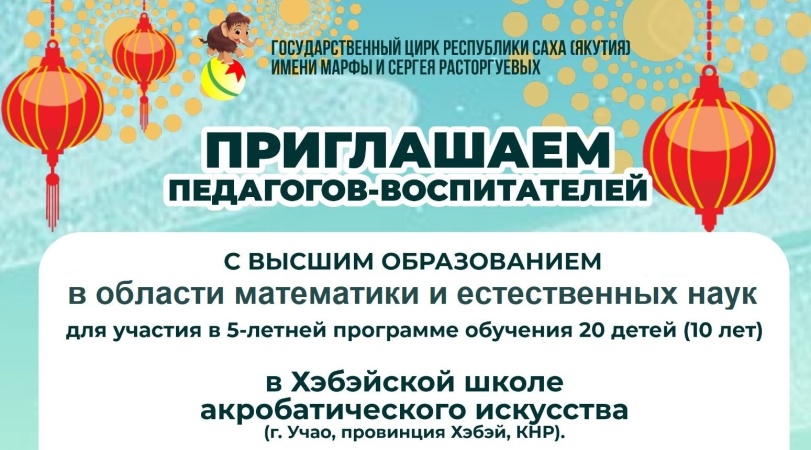 Государственный цирк Якутии приглашает педагогов-воспитателей с высшим образованием в области математики и естественных наук для обучения детей из Якутии в Китае
