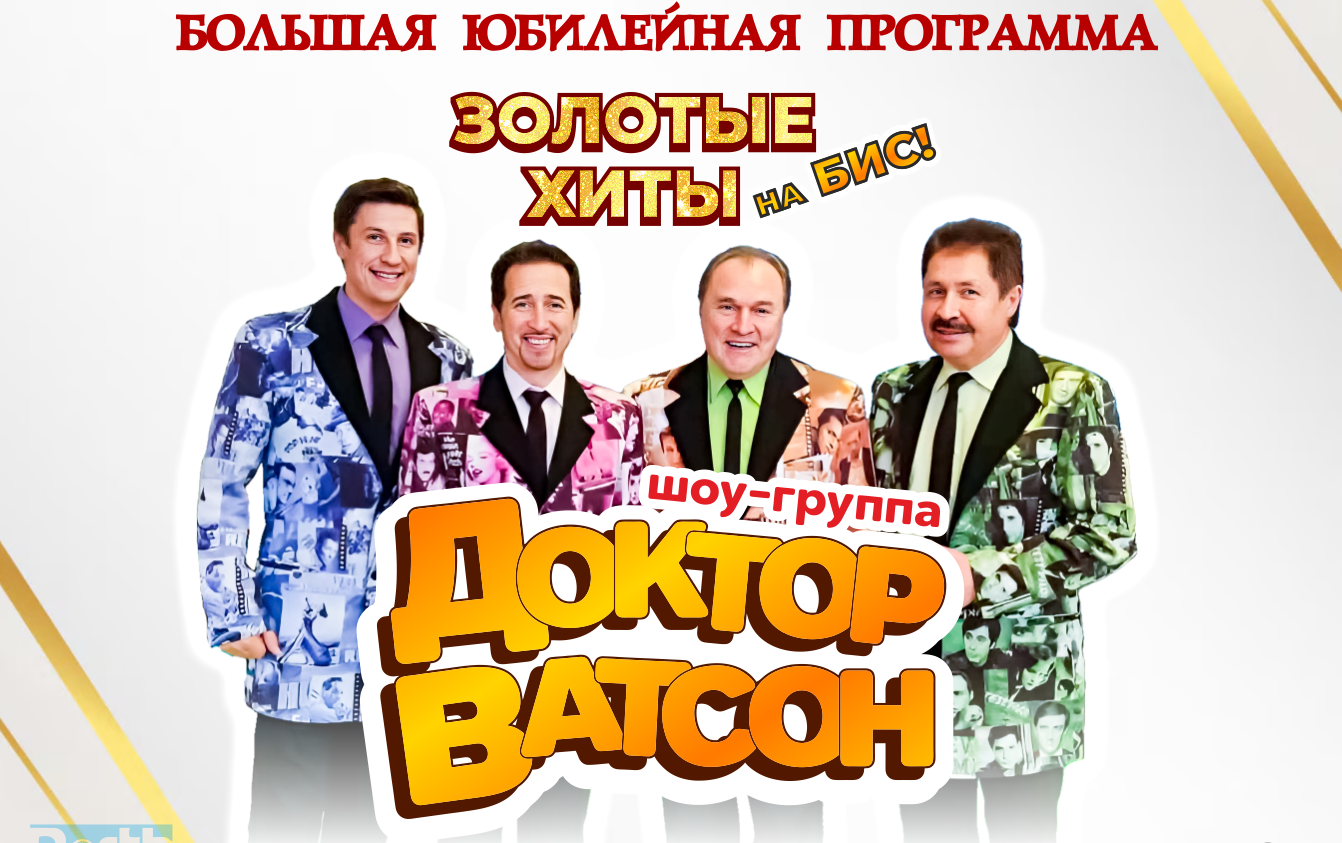 ЗОЛОТЫЕ ХИТЫ НА БИС” легендарной шоу-группы «Доктор Ватсон»!