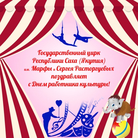 Поздравляем с Днем работника культуры России!