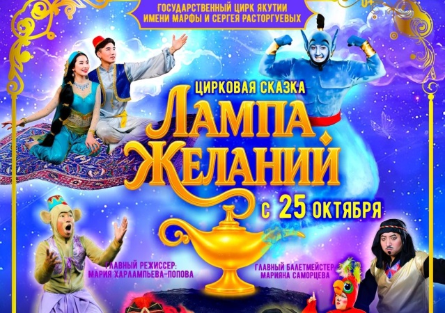 Цирковая сказка «Лампа желаний»