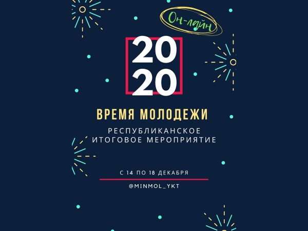 Республиканское итоговое мероприятие «Время молодежи»