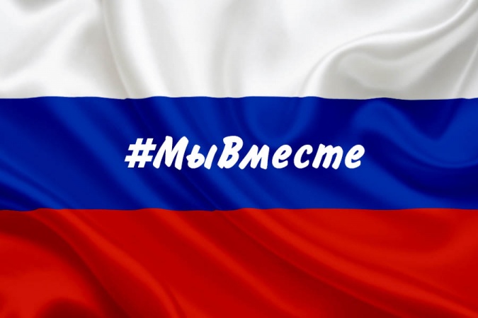 #МыВместе