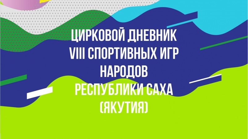 5 июля - цирковой дневник VIII Спортивных игр народов Республики Саха (Якутия)