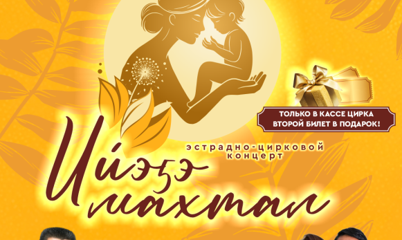 18 октября состоится эстрадно-цирковой концерт «Ийэ5э махтал»