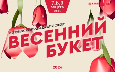 Праздничная программа "ВЕСЕННИЙ БУКЕТ"!