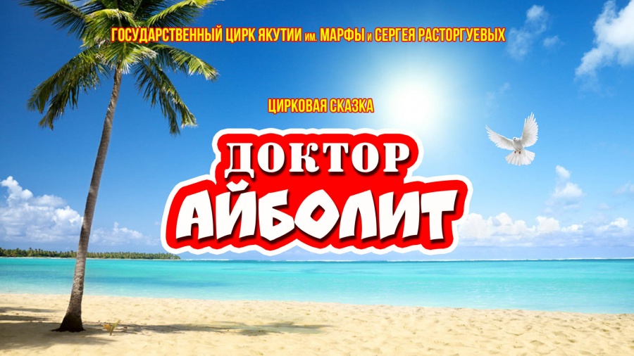 [ВИДЕО]  Цирковое представление "Доктор Айболит"