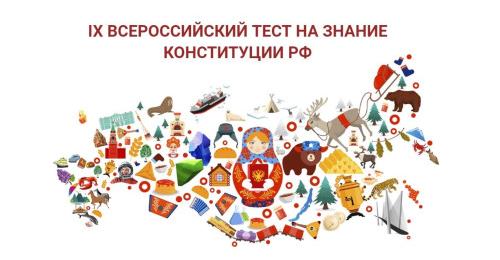 Всероссийский тест на знание Конституции РФ