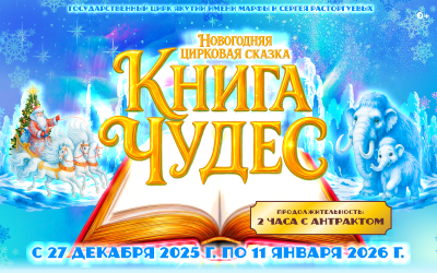 Новогодняя цирковая сказка "КНИГА ЧУДЕС"