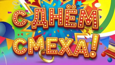 Сегодня, 1 апреля, весь мир отмечает День смеха, юмора и веселья!  