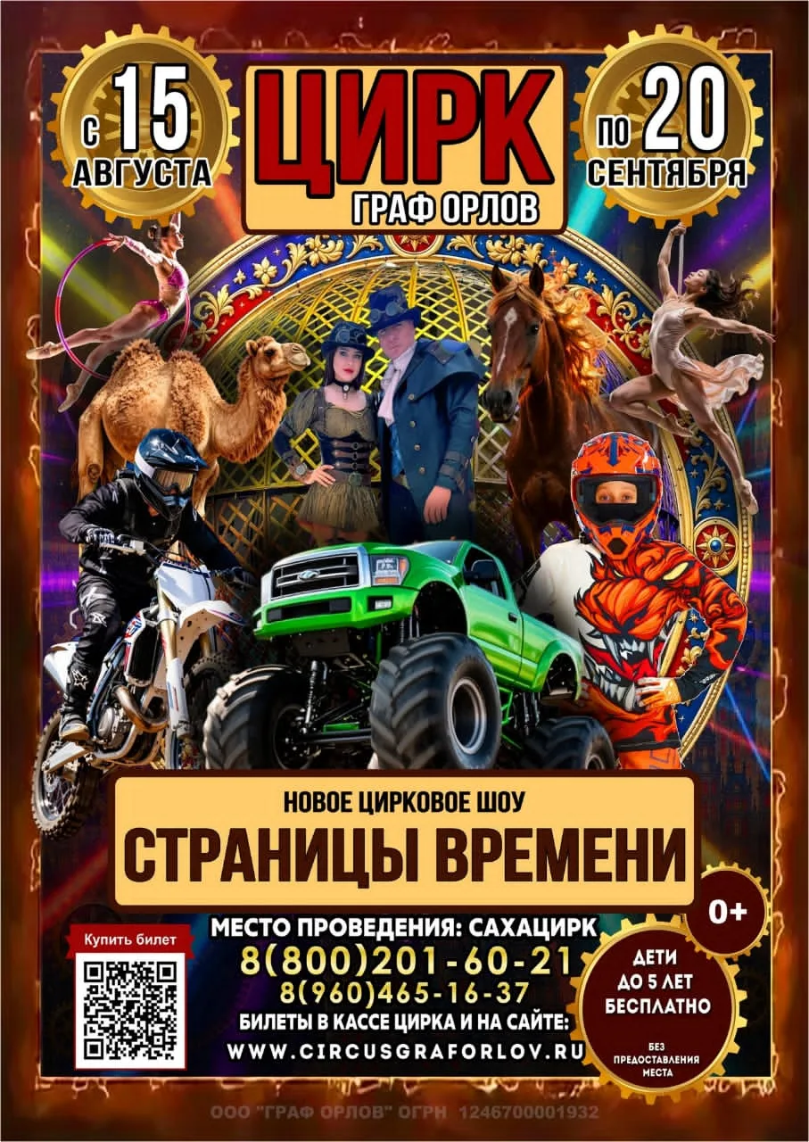 На арене цирка фантастическое шоу "СТРАНИЦЫ ВРЕМЕНИ".