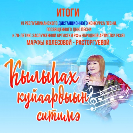 Итоги VI Республиканского конкурса песни "Кылыhах куйаардыын ситимэ""