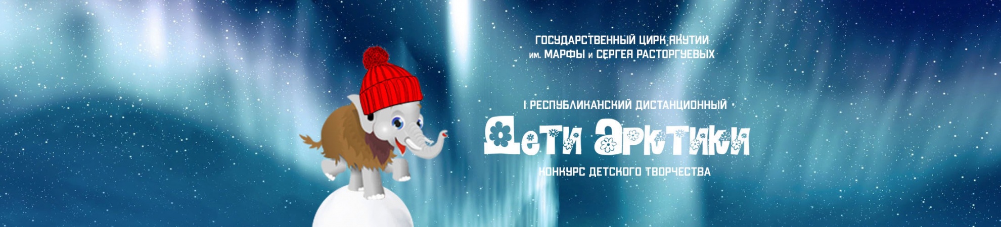 I Республиканский дистанционный конкурс детского творчества