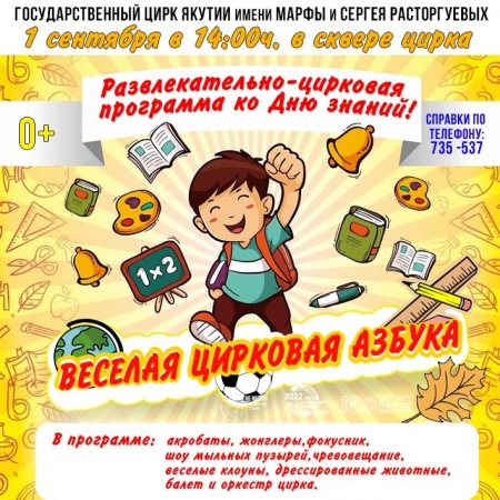 Праздничная программа  «Веселая цирковая азбука»! в сквере цирка