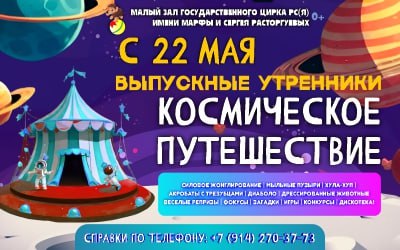 Приглашаем вас на выпускные утренники «Космическое путешествие».